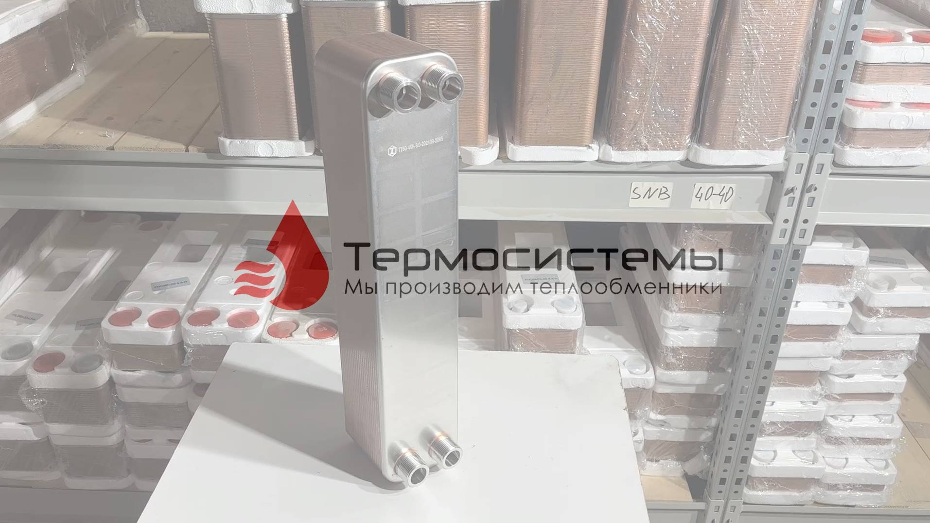 Отгрузка паяного теплообменника ТТ50-40 для системы отопления. смотреть онлайн