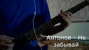 Не забывай  Юрий Антонов  гитар кавер
