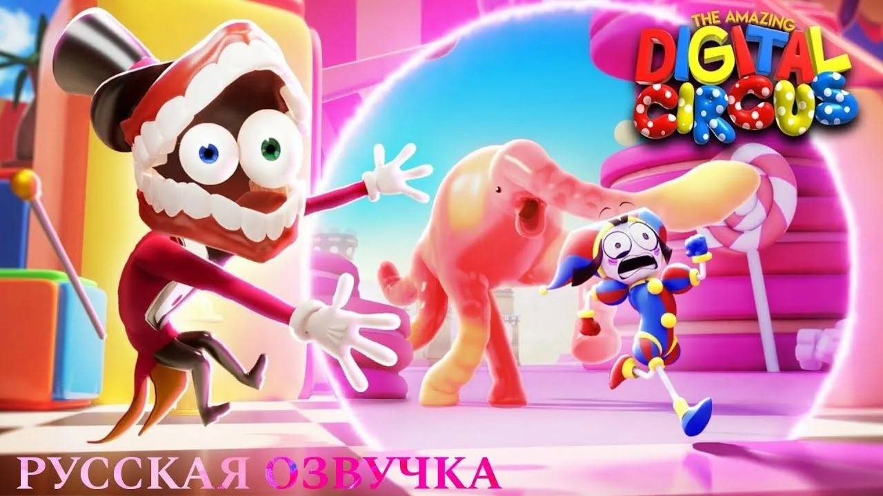 Удивительный Цифровой Цирк 2 Конфетный Контрабандный Кавардак смотреть онлайн