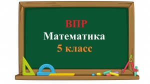 ВПР. Математика. 5 класс. Демовариант. Часть 1. Задания 1 - 11