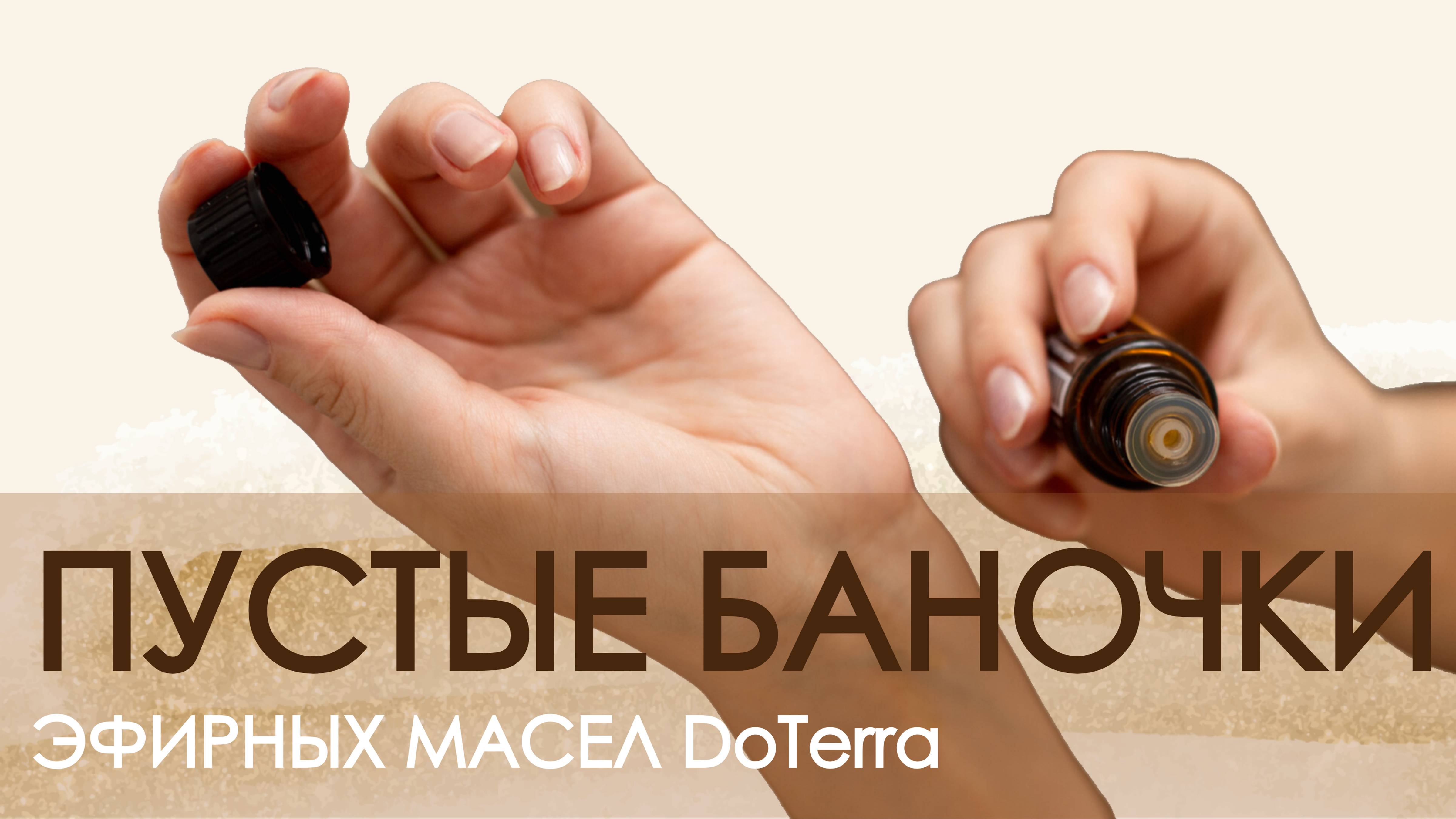 ПУСТЫЕ БАНОЧКИ: эфирные масла DoTerra часть 1