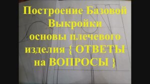 Построение Базовой Выкройки основы плечевого изделия {ОТВЕТЫ на ВОПРОСЫ}
