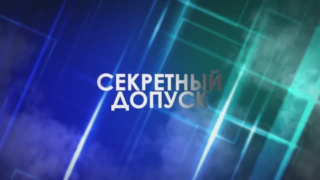 Секретный допуск НПОА смотреть онлайн