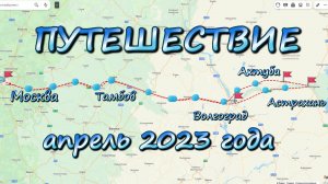 Москва-Ахтуба-Астрахань- Дон. 2023