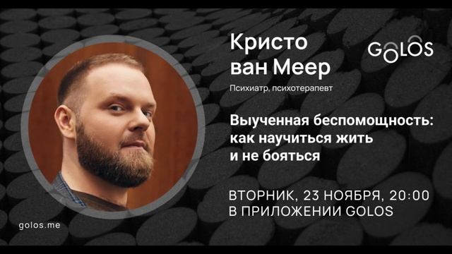 GOLOS - Выученная беспомощность: как научиться жить и не бояться - 23 НОЯБ, 20:00, запись стрима смотреть онлайн