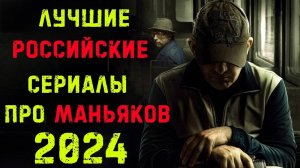 Топ лучших русских сериалов 2024 про маньяков и серийных убийц