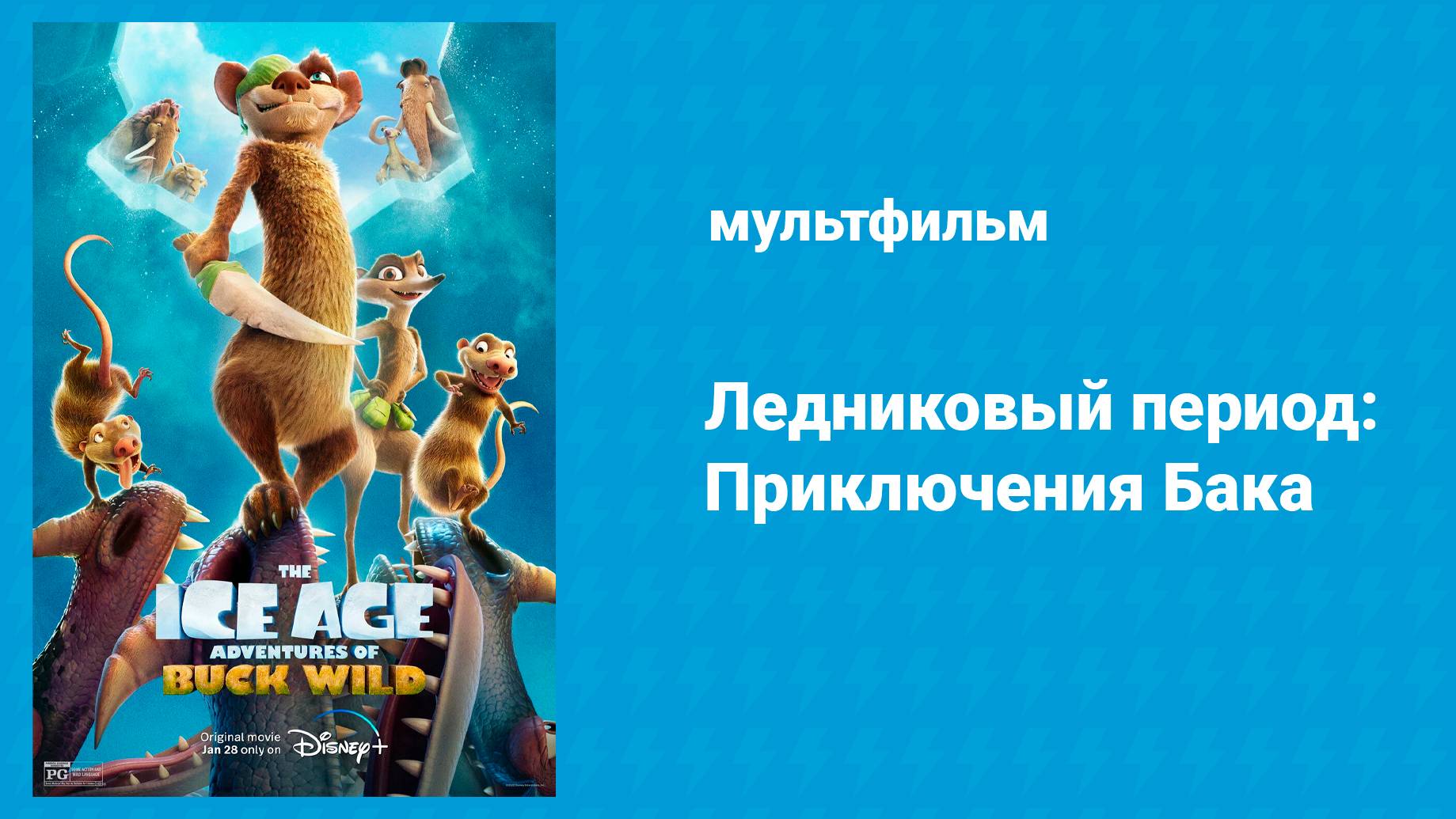 Ледниковый период: Приключения Бака (мультфильм, 2022)