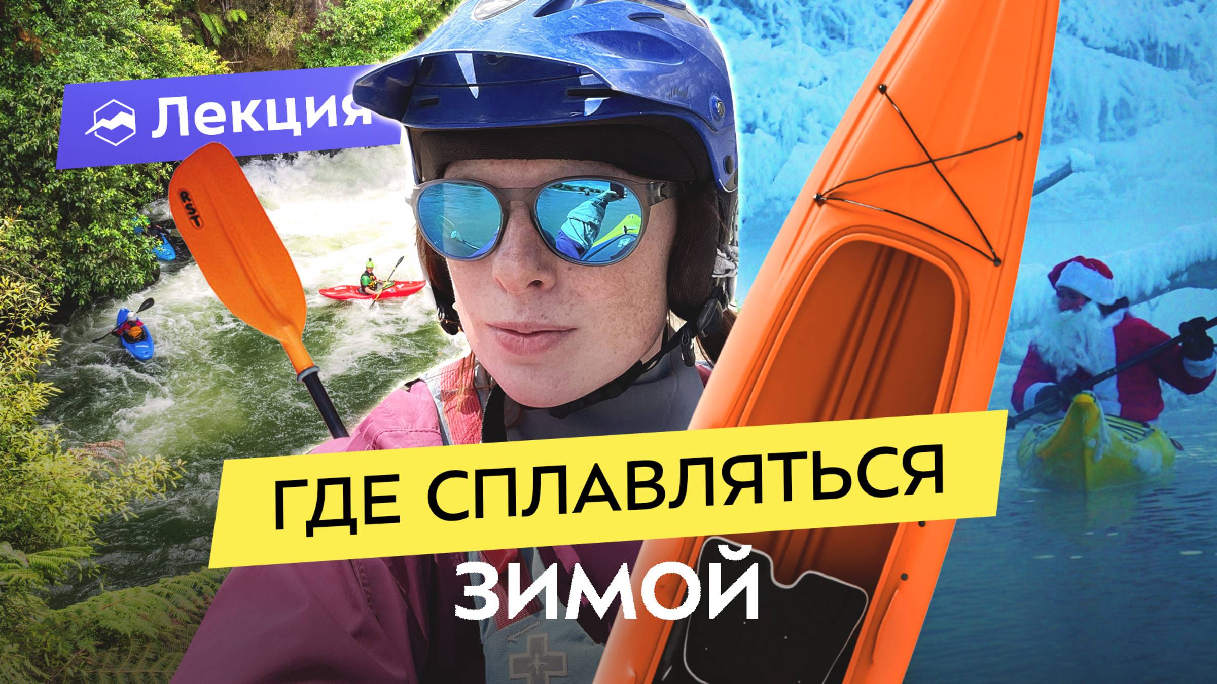 Водный туризм круглый год: лучшие направления, особенности, советы смотреть онлайн