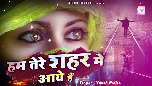 दुनिया की सबसे फेमस और रुला देने वाली ग़ज़ल - Hum Tere Shahar Me Aaye Hai - Yusuf Malik - Sad Ghazal