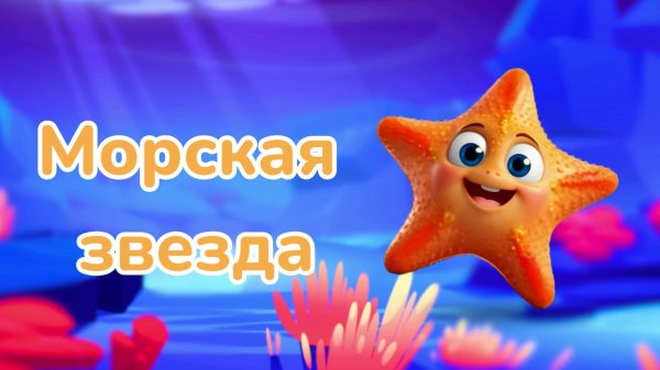 Подводный Мир | Учим Животных | BittyBeam Для Детей