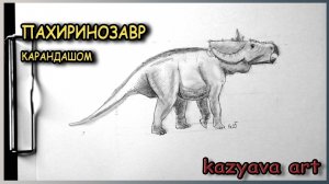 Как нарисовать динозавра Пахиринозавр карандашом. Поэтапное рисование динозавров