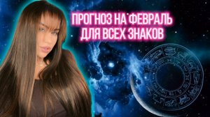 ПРОГНОЗ НА ФЕВРАЛЬ 2025 (все знаки) 💫