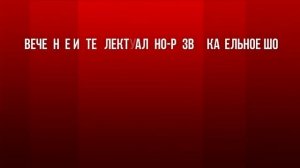 THINK ABOUT IT -  Развлекательное Шоу