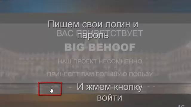 Регистрация в проекте Big Bihoof смотреть онлайн