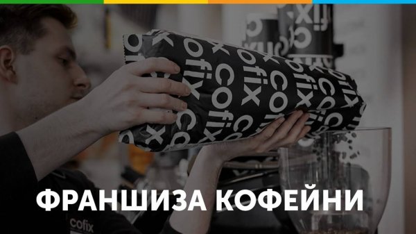 Франшиза кофейни Cofix