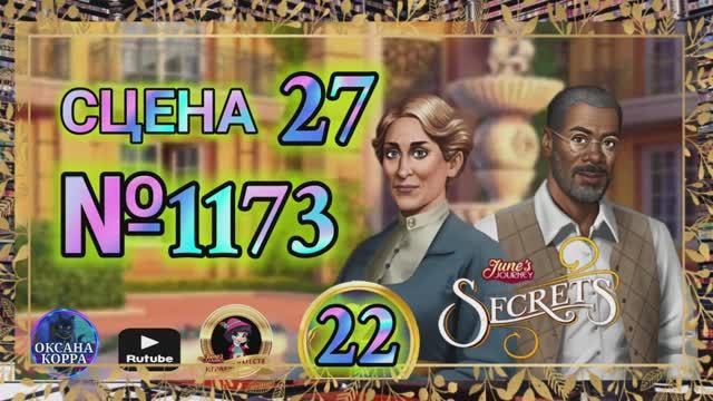 СЕКРЕТЫ 22.Сцена 27(1173) June's journey.