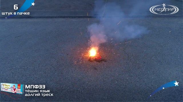 Петарды Мегапир Тёщин язык МПФ33 смотреть онлайн