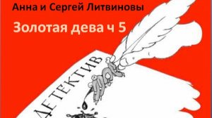 Анна и Сергей Литвиновы_Золотая дева_ч. 5