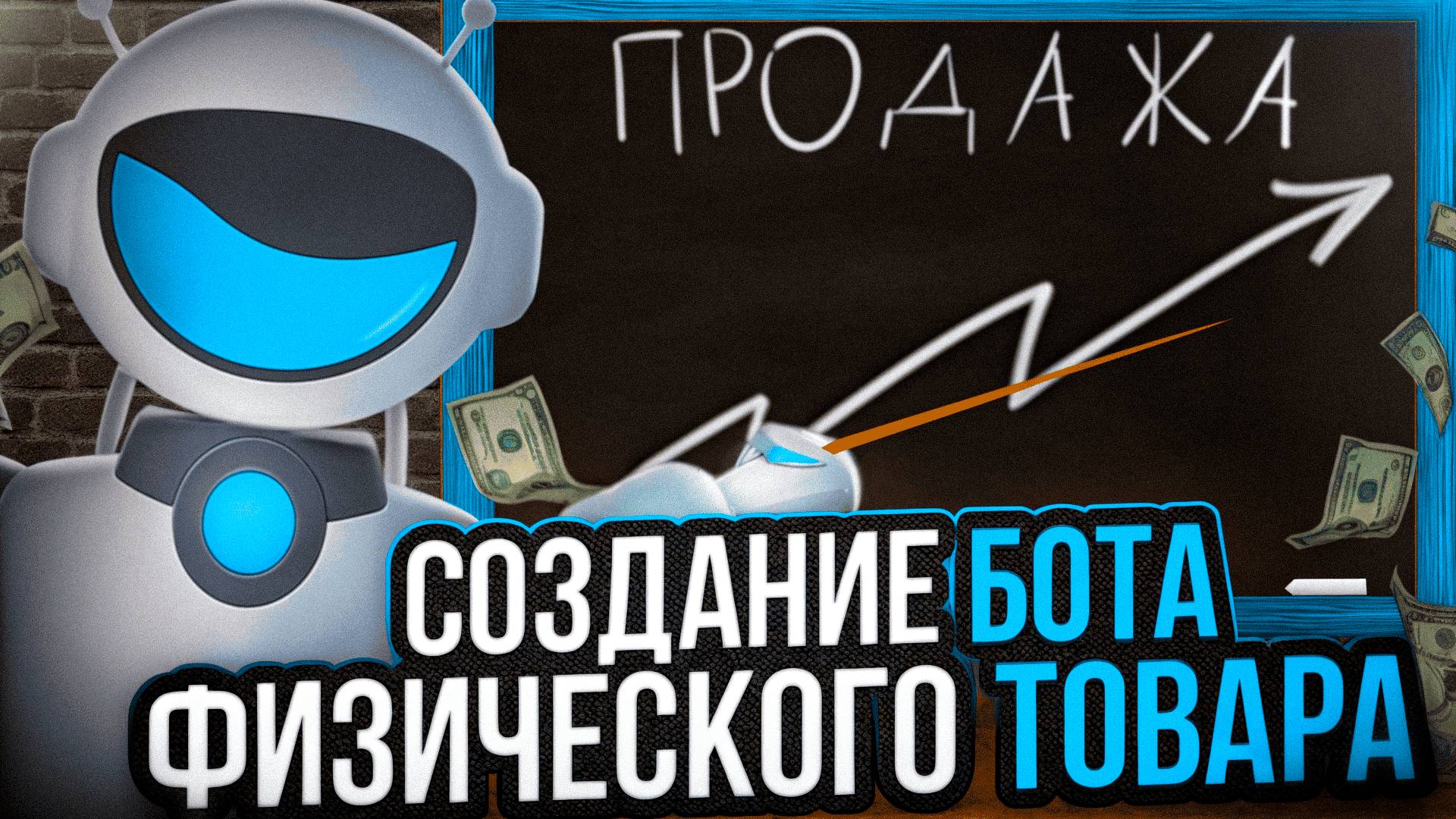 #1 | БОТ МАГАЗИН | - Создаем бот физических товаров в TELEGRAM смотреть онлайн
