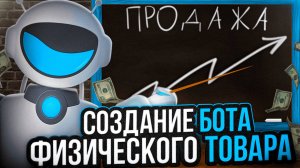 #1 | БОТ МАГАЗИН | - Создаем бот физических товаров в TELEGRAM