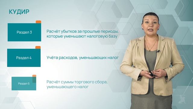 15.1 Правила заполнения КУДиР при УСН смотреть онлайн