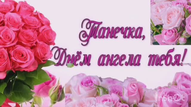 Татьянин день. Красивое поздравление для Татьяны. Музыкальная открытка" Татьянин день " смотреть онлайн