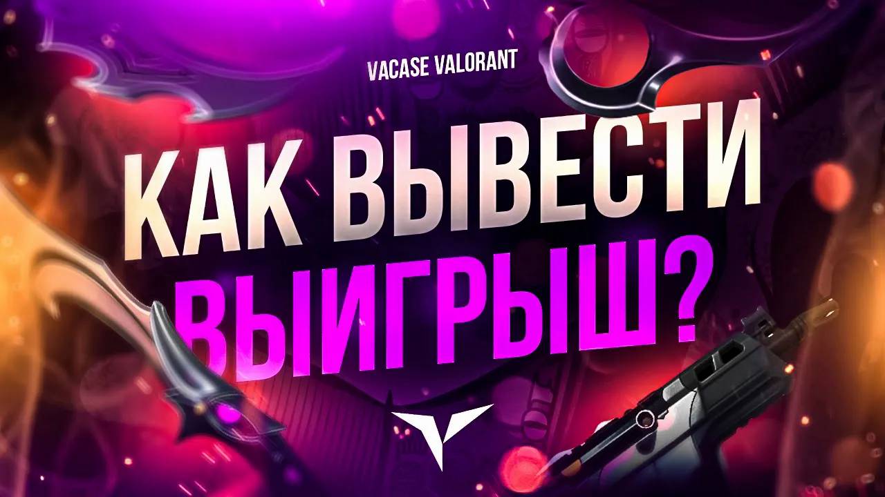 КАК ВЫВЕСТИ ВЫИГРЫШ? ВСЁ ПРОСТО! смотреть онлайн
