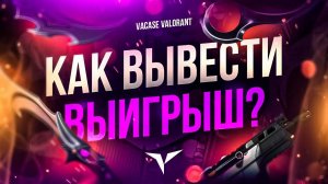 КАК ВЫВЕСТИ ВЫИГРЫШ? ВСЁ ПРОСТО!