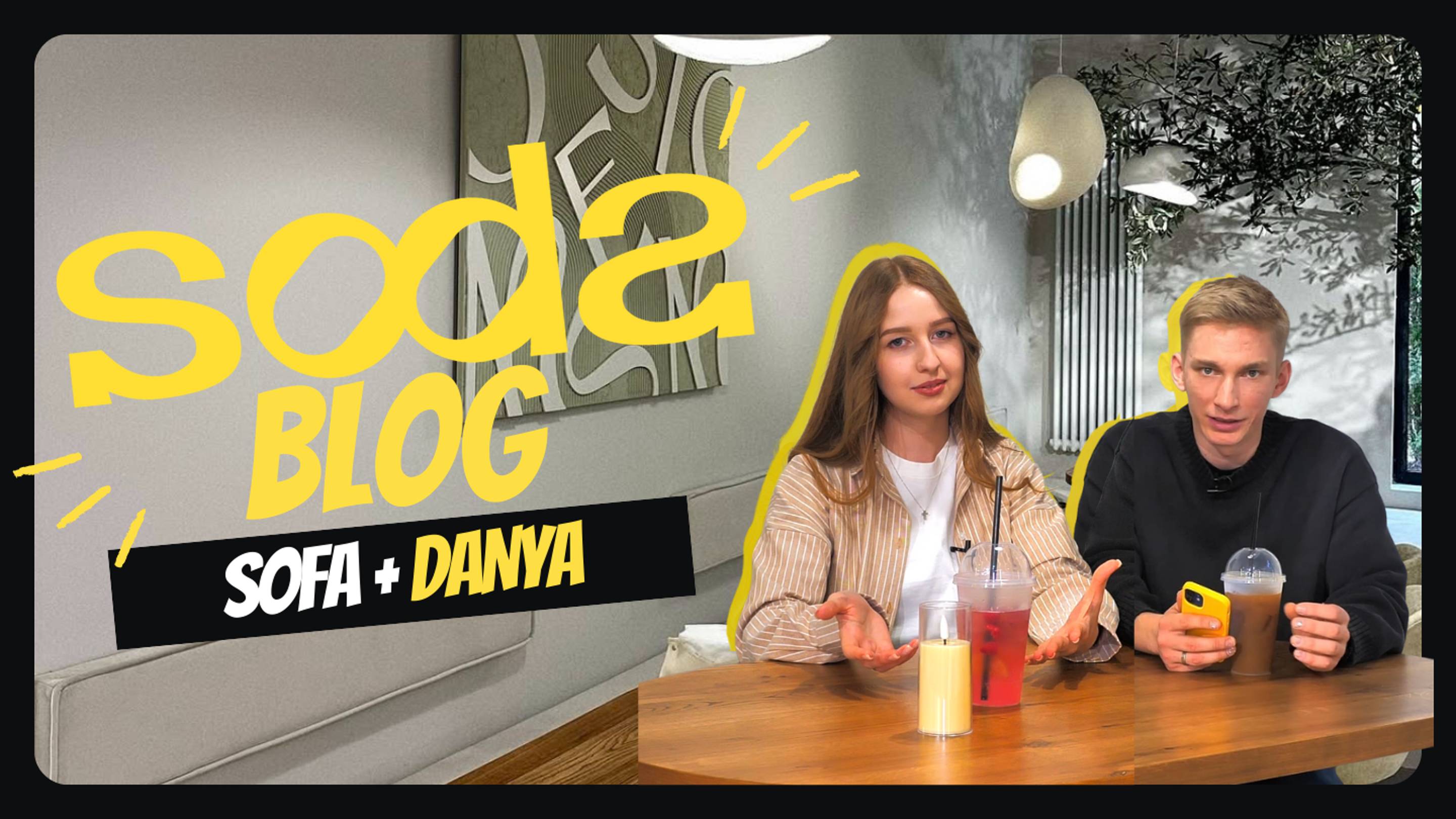 SODA блог. Это видео - первая страница большого рассказа о...