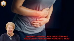 ДОЛОРЕС КЭННОН: КАК ПОДСОЗНАНИЕ ОБЩАЕТСЯ С ЧЕЛОВЕКОМ ЧЕРЕЗ ЕГО ТЕЛО.
