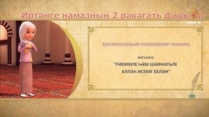 04 Намазга өйрәник (хатын-кызлар өчен) | Иртәнге намазның 2 рәкәгать фарызы