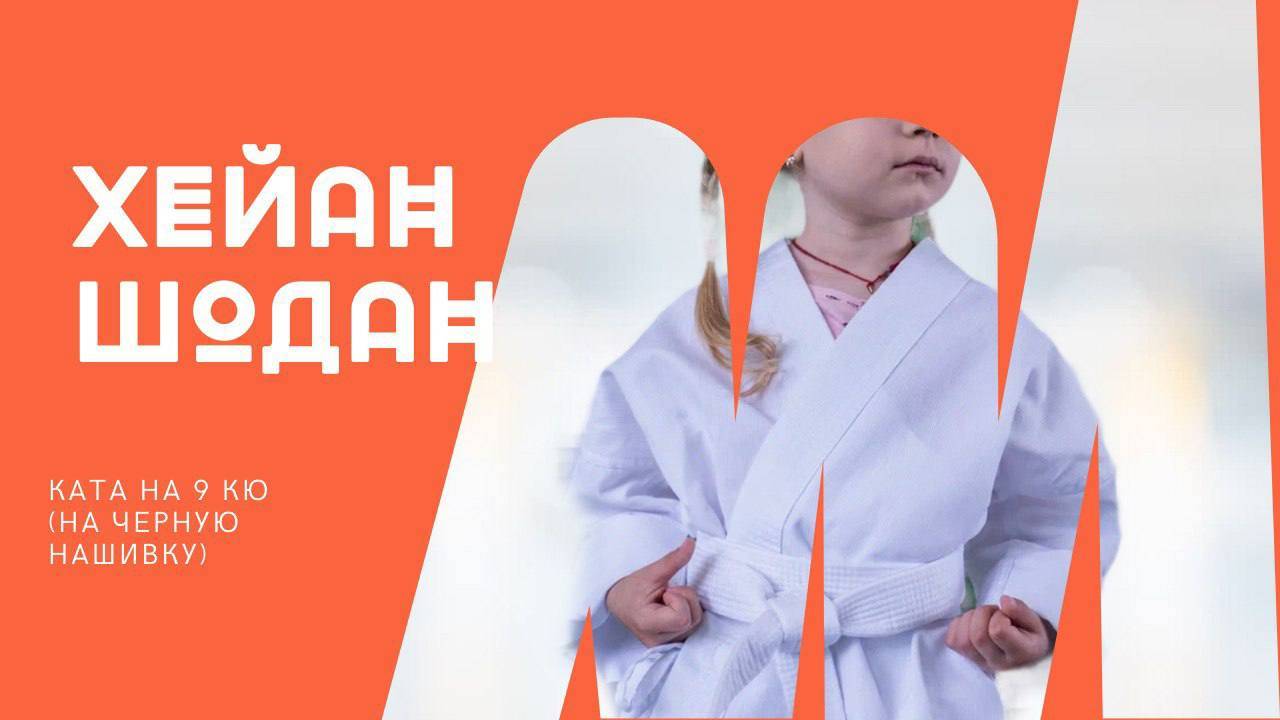 На 9 кю.
Ката Хейан Шодан смотреть онлайн