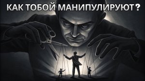 Манипуляция: Как управлять и не стать жертвой?