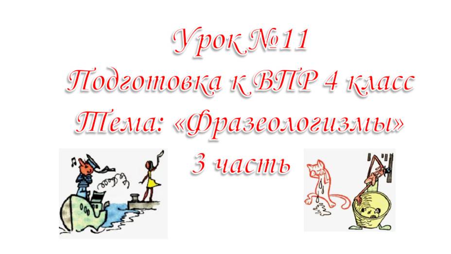 Подготовка к ВПР . 4 класс. Урок №11 Фразеологизмы 3 часть смотреть онлайн