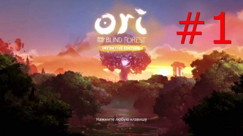 прохождение ори 1 часть смотреть онлайн