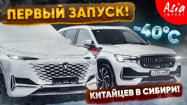 Утренний запуск Китайцев в мороз -40 градусов‼️ Monjaro, Uni-K, Uni-T