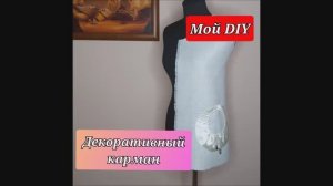 Накладной декоративный КАРМАН. Мой DIY