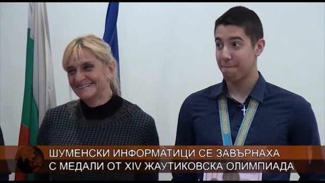 Шуменски информатици се завърнаха с медали от XIV Жаутиковска олимпиада смотреть онлайн