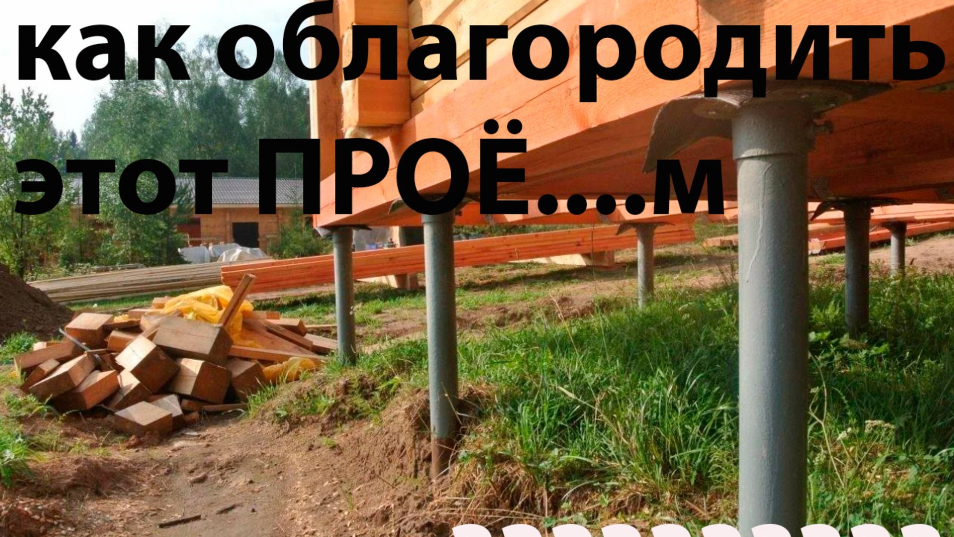 сваи с "Первый свайный" , а зашивка с нас . Идёт ? смотреть онлайн