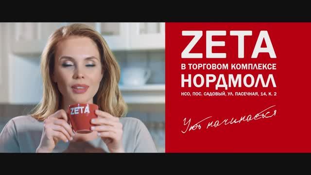 Видео Стиль ЗЕТА «УТРО» смотреть онлайн