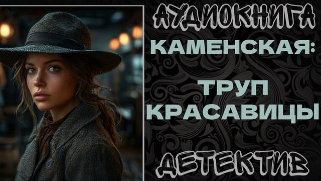 АУДИОКНИГА ДЕТЕКТИВ: ТРУП КРАСАВИЦЫ смотреть онлайн