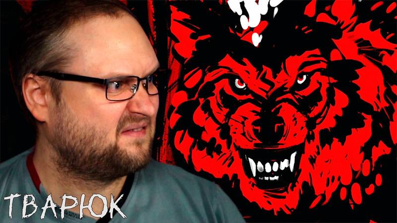 ЛЕСНЫЕ УЖАСЫ ► Тварюк #2