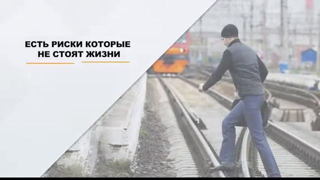 Правила поведения на объектах ж/д транспорта смотреть онлайн