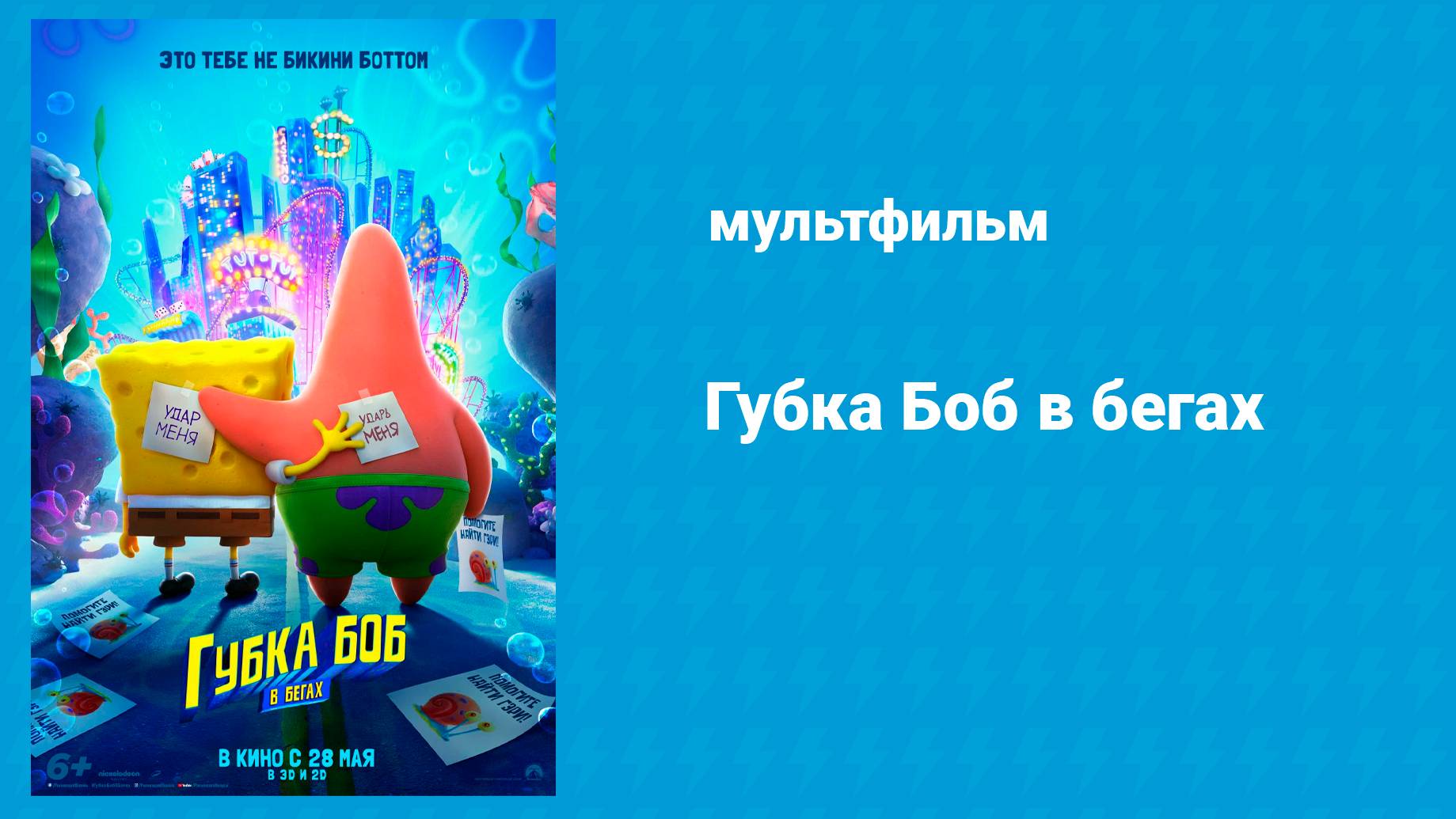 Губка Боб в бегах (мультфильм, 2020) смотреть онлайн