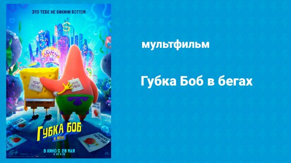Губка Боб в бегах (мультфильм, 2020)