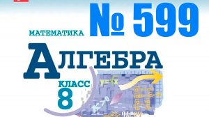 алгебра 8 класс номер 599