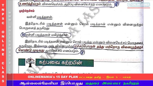 #32 NEW SAMACHEER 08TH TAMIL - TERM 01 - UNIT 03 - PART 05 | TNPSC TAMIL - ONLINEMANIA 15 DAY PLAN смотреть онлайн
