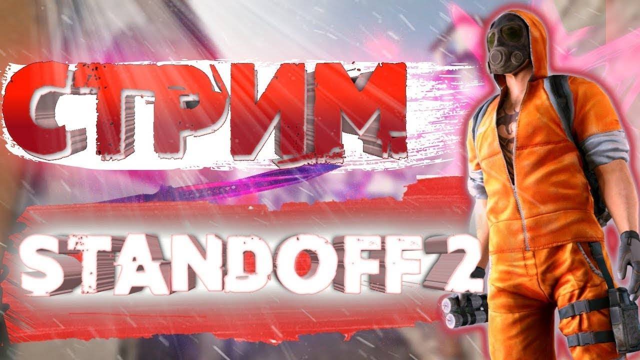 Играю в Standoff 2 с другом. смотреть онлайн