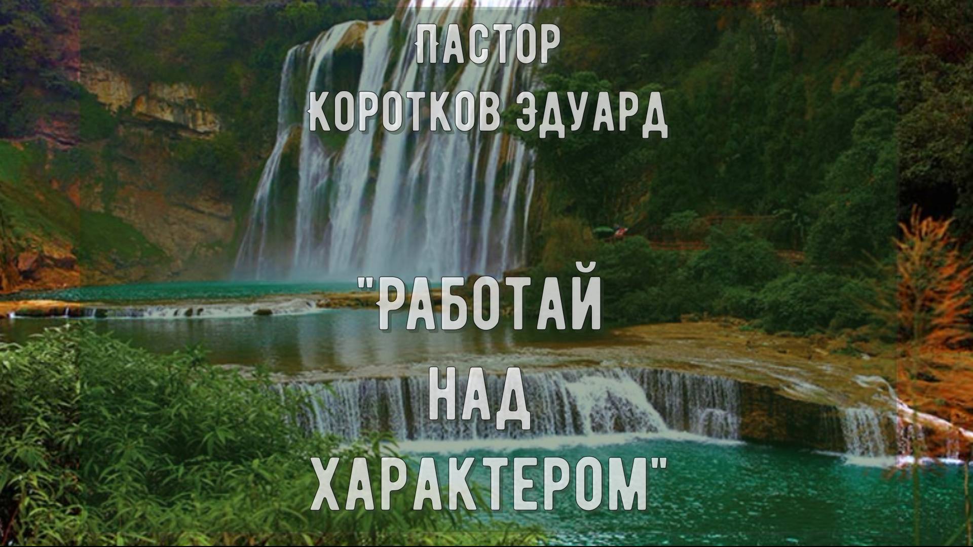 Работай над характером смотреть онлайн