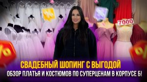 Свадебный шопинг с выгодой💥Обзор платьев и костюмов по суперценам в корпусе Б!✨ Рынок Садовод